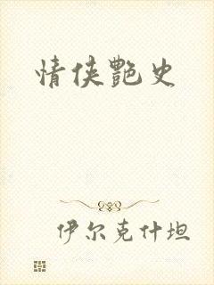 情侠艳史