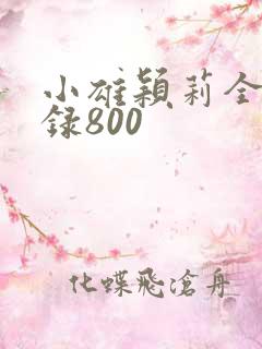 小雄颖莉全文目录800