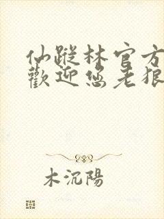 仙踪林官方网站欢迎您老狼