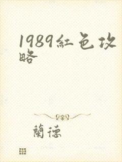1989红色攻略