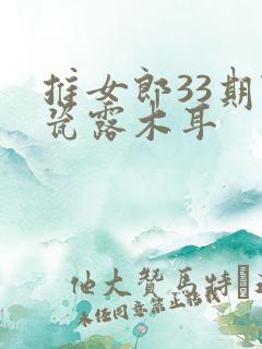 推女郎33期陆瓷露木耳