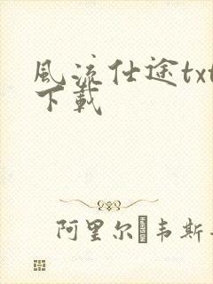 风流仕途txt下载