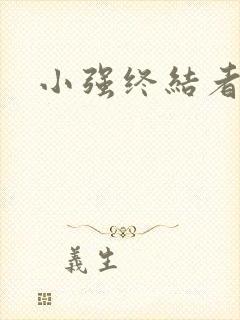 小强终结者