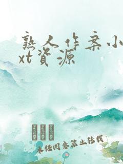 熟人作案小说txt资源