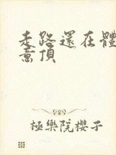 走路还在体内恶意顶