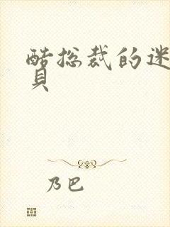 酷总裁的迷糊宝贝