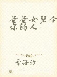 爸爸女儿今夜是你的人