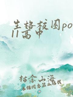 生格校园pop11高中