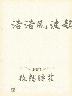 浩浩风波起