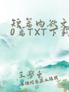 短篇肉欲文500篇TXT下载