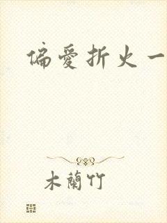 偏爱折火一夏