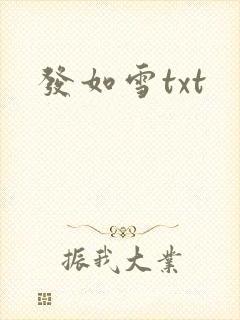 发如雪txt