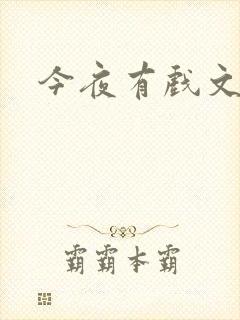 今夜有戏文章