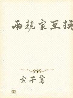 两亲家互换配偶