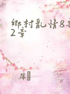 乡村乱情8部12章