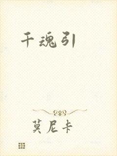 千魂引