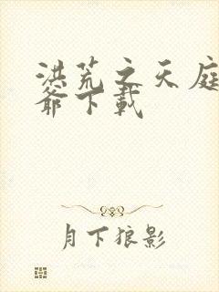 洪荒之天庭太子爷下载