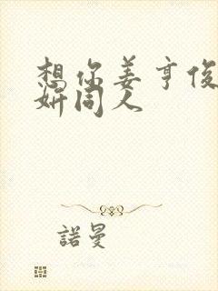 想你姜亨俊李秀妍同人