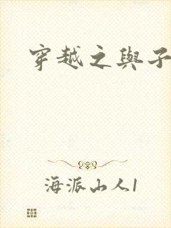 穿越之与子成说