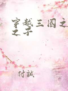 穿越三国之袁绍之子