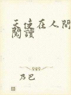 天使在人间在线阅读