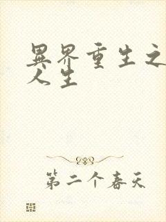 异界重生之快乐人生