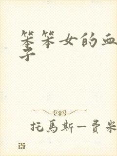 笨笨女的血族王子