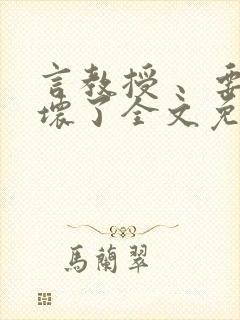 言教授 、要撞坏了全文免费阅读