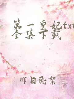 第一皇妃txt全集下载