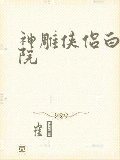 神雕侠侣白鹿书院