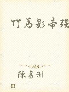 竹马影帝强势宠