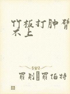 竹板打肿臂缝合不上