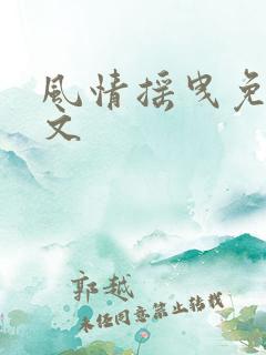 风情摇曳免费全文