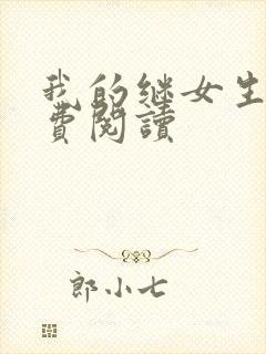 我的继女生涯免费阅读