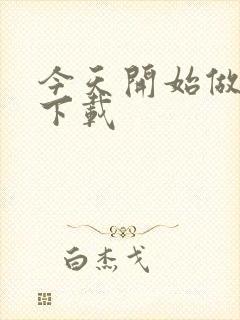 今天开始做魔王下载