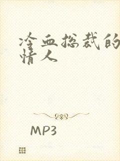冷血总裁的虐殇情人