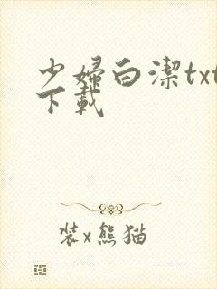 少妇白洁txt下载