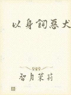以身饲恶犬