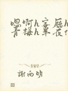 嗯啊h客厅hh青梅h半夜偷爬窗