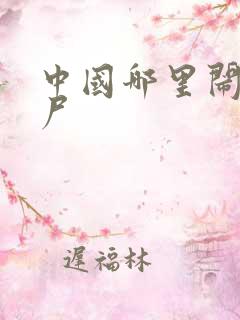 中国哪里闹过僵尸