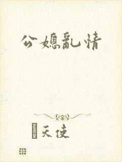 公媳乱情