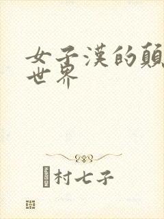 女子汉的颠倒性世界