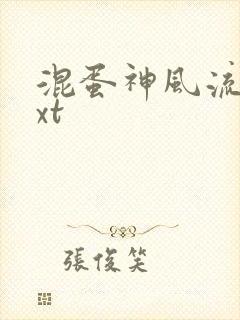 混蛋神风流史txt