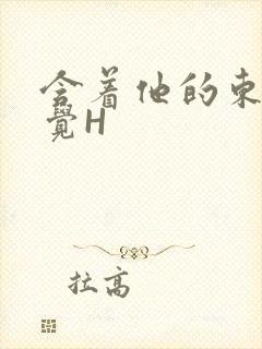 含着他的东西睡觉H