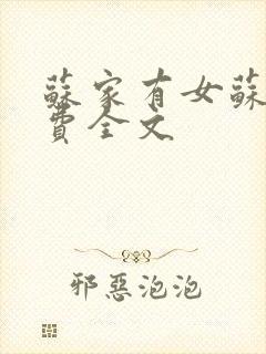 苏家有女苏杳免费全文