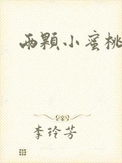 两颗小蜜桃硬了