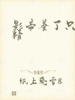 影帝养了只兰花精