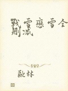 战雪恋雪全文无删减