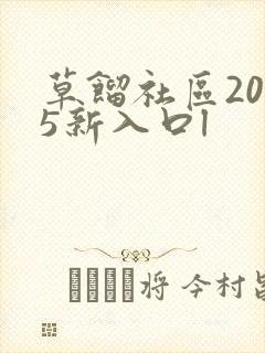 草馏社区2015新入口l