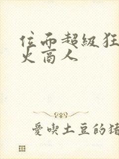 位面超级狂人军火商人